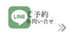 LINEご予約お問い合わせ
